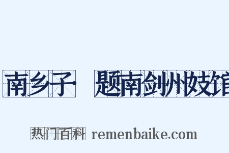 南乡子·题南剑州妓馆是什么意思的图片